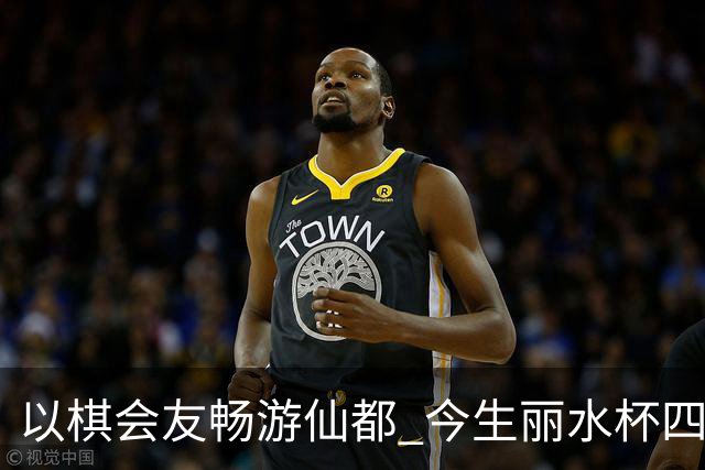 以棋会友畅游仙都 今生丽水杯四地围棋交流活动圆满落幕