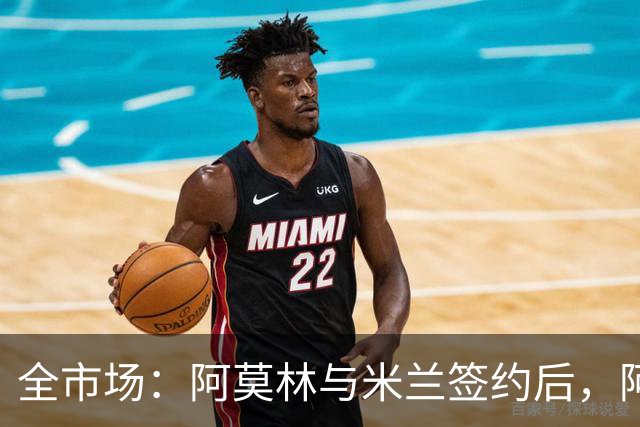 全市场：阿莫林与米兰签约后，阿莱格里预计很快完成解约
