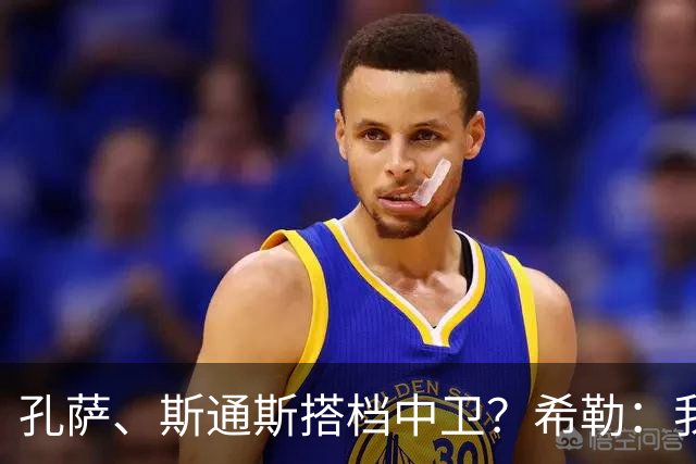 孔萨、斯通斯搭档中卫？希勒：我选择格伊和孔萨，斯通斯缺乏比赛